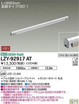 LZY-92917AT