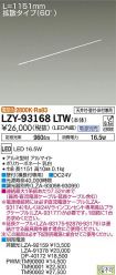 LZY-93168LTW