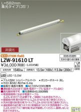 LZW-91610LT