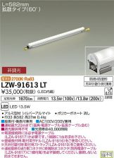 LZW-91613LT