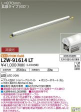LZW-91614LT