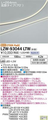 LZW-93044LTW