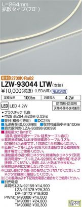 LZW-93044LTW