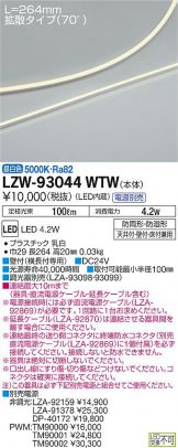 LZW-93044WTW