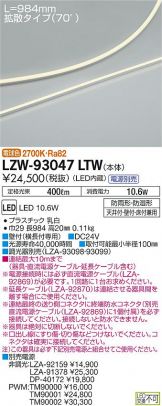 LZW-93047LTW