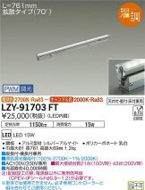 LZY-91703FT