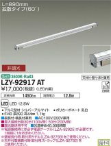 LZY-92917AT
