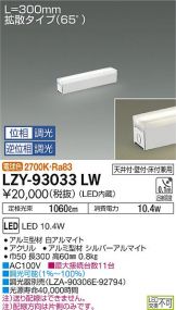 LZY-93033LW
