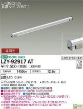 LZY-92917AT
