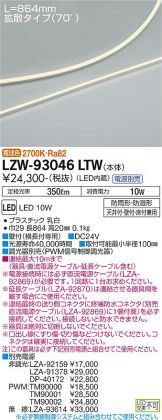 LZW-93046LTW