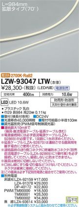 LZW-93047LTW