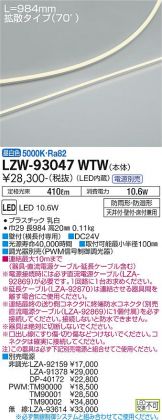 LZW-93047WTW