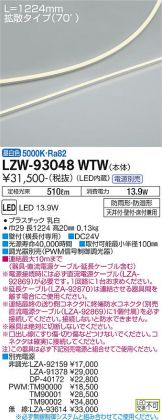 LZW-93048WTW