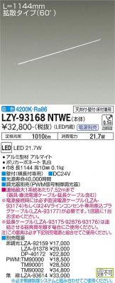 LZY-93168NTWE