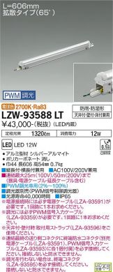LZW-93588LT
