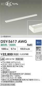 DSY-5617AWG