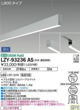LZY-93236AS