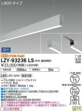 LZY-93236LS