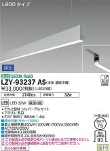 LZY-93237AS