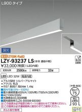 LZY-93237LS