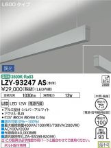 LZY-93247AS