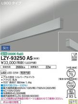 LZY-93250AS