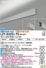LZY-93251FS