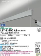 LZY-93255AS