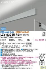 LZY-93255FS