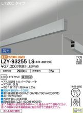 LZY-93255LS