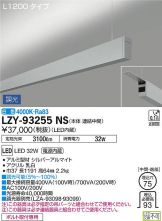 LZY-93255NS