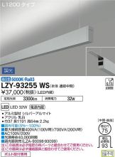 LZY-93255WS