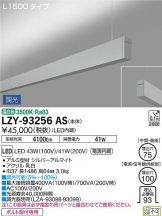 LZY-93256AS