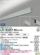 LZY-93257AS