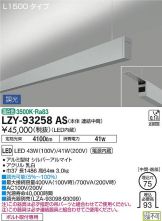 LZY-93258AS