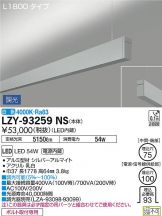 LZY-93259NS