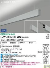 LZY-93260AS