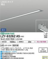 LZY-93262AS