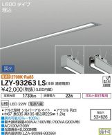 LZY-93263LS