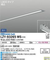 LZY-93265WS
