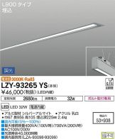 LZY-93265YS