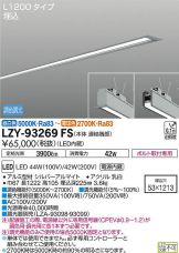 LZY-93269FS