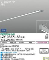 LZY-93271AS