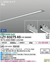 LZY-93275AS