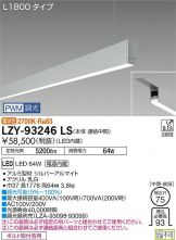 LZY-93246LS