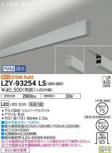 LZY-93254LS