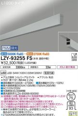 LZY-93255FS