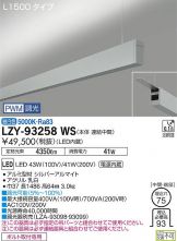 LZY-93258WS