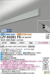 LZY-93261FS
