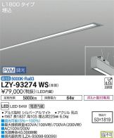LZY-93274WS